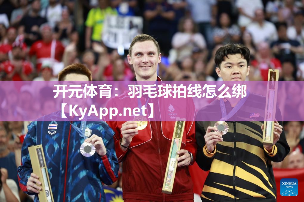 羽毛球拍线怎么绑