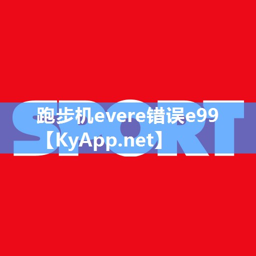 跑步机evere错误e99