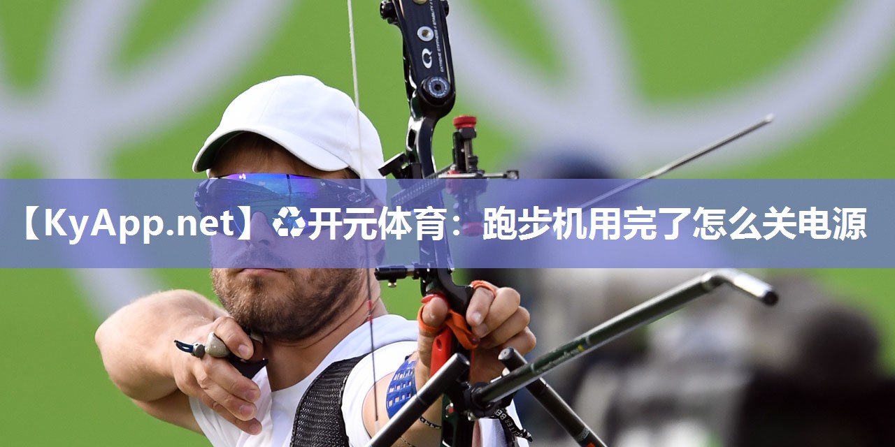 跑步机用完了怎么关电源