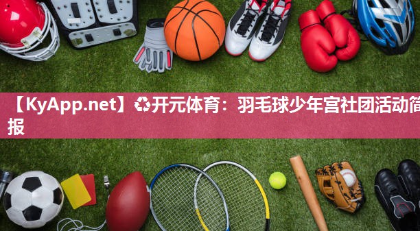 羽毛球少年宫社团活动简报