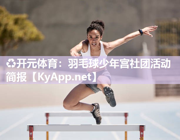 羽毛球少年宫社团活动简报