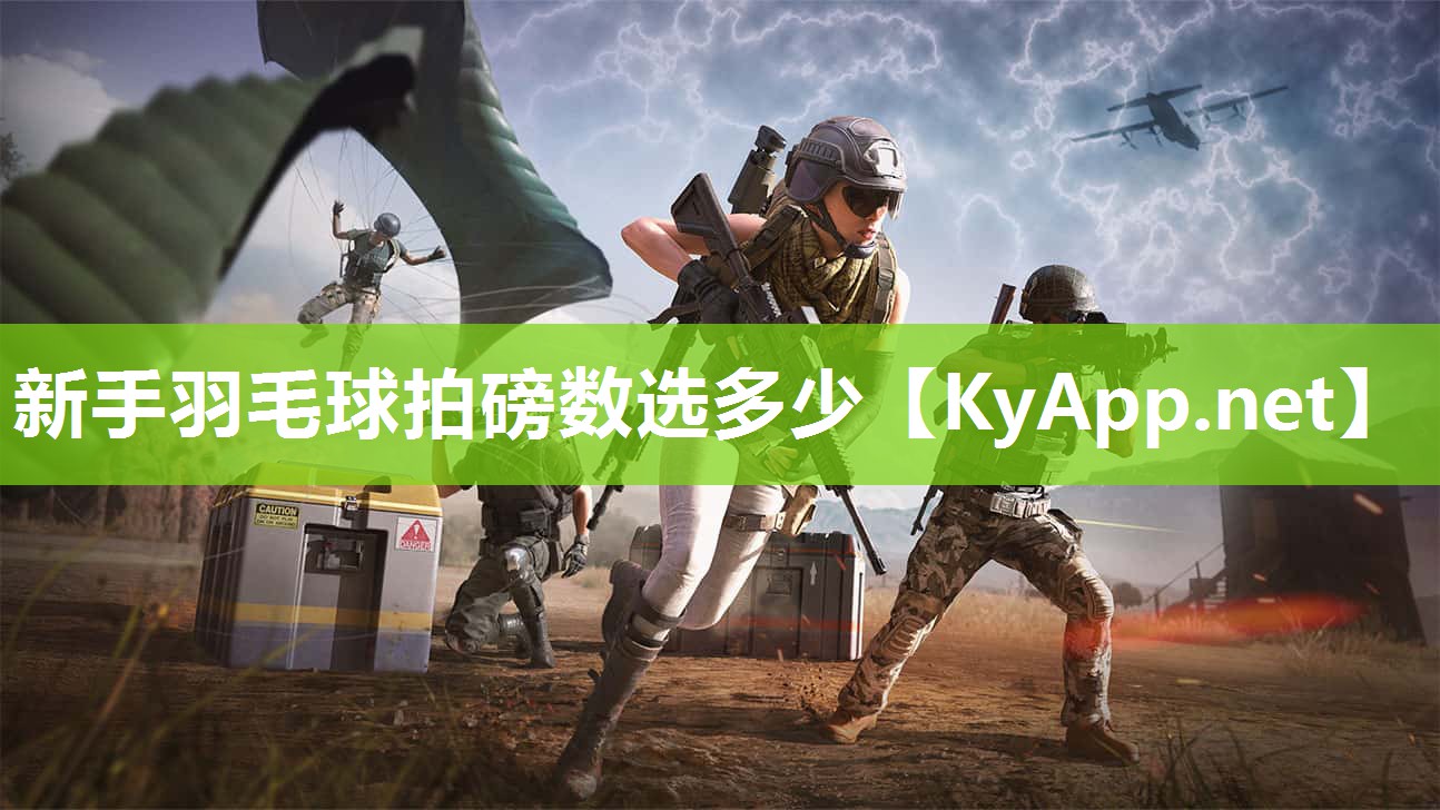 新手羽毛球拍磅数选多少
