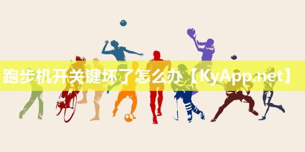 跑步机开关键坏了怎么办