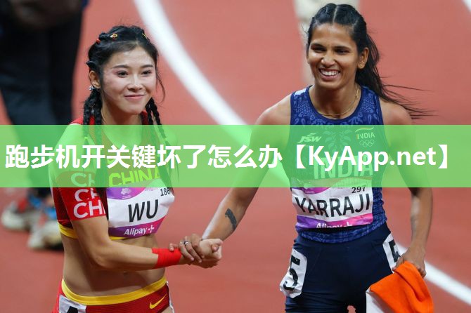 跑步机开关键坏了怎么办