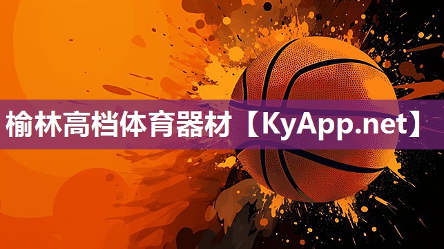 榆林高档体育器材