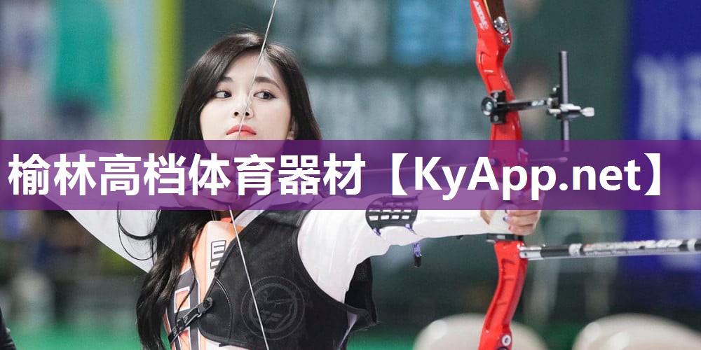 榆林高档体育器材